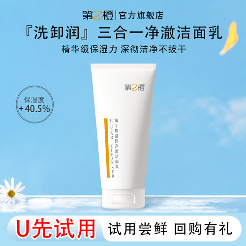 第2橙敏感肌可用温润净澈洗面奶青少年氨基酸洁面乳中样旅行装