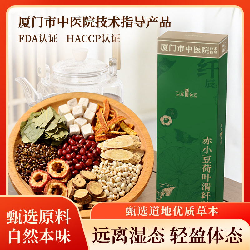 厦门中医院红豆茯苓陈皮甘草湿道气荷叶茶润燥脾清祛火祛湿养生茶