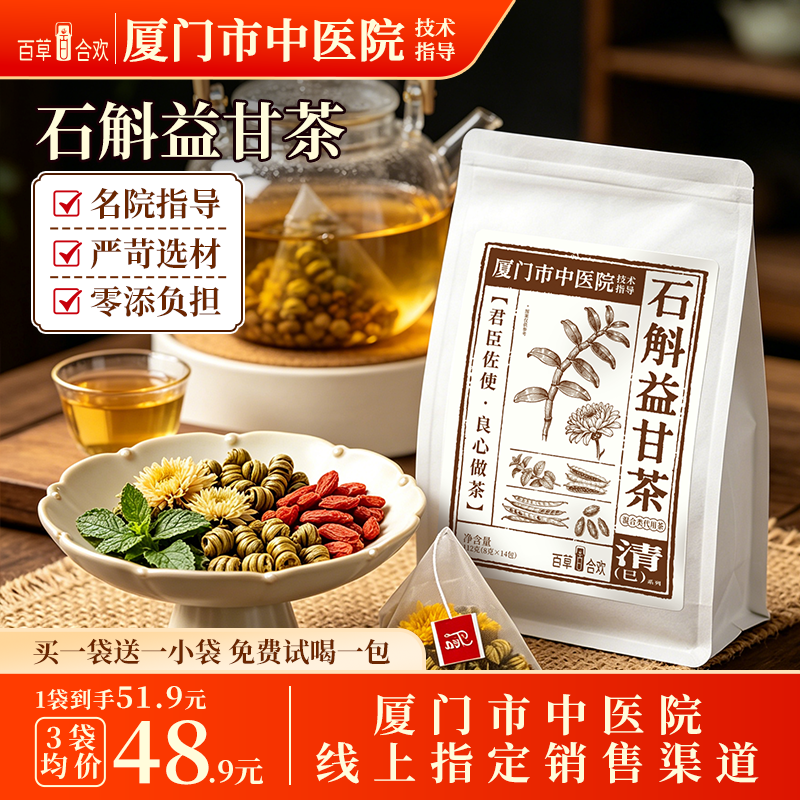 厦门中医院臻选铁皮石斛决明子祛益肝湿明目生津润燥下肝火养生茶