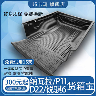 纳瓦拉货箱宝NP300尾箱垫D22车厢垫P11货箱宝锐骐皮卡车后斗改装