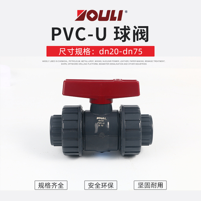 佑利UPVC球 由令球 PVC-U活接球 门配件大全 PVC球