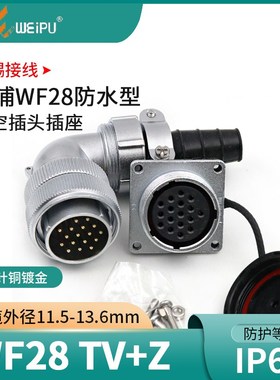弯头防水航空插WF28-2芯3芯芯7芯芯1芯17芯20芯2芯2芯TV+Z