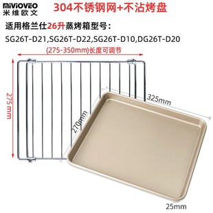 D2蒸烤箱烧烤盘 D22 适用格兰仕2L升电蒸炉不锈钢烤网架D21 D10