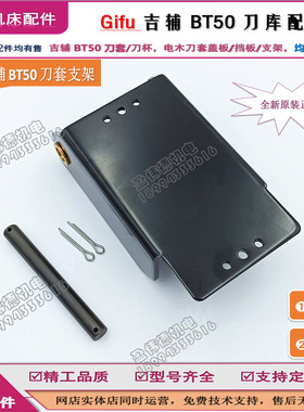吉辅BT/JT电木刀加工中心链条式刀库刀杯支架盖板 铁架挡板