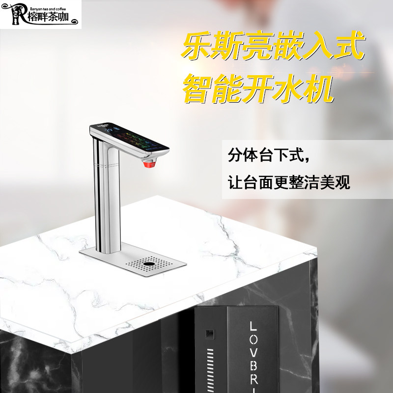 乐斯亮嵌入式开水机咖啡店商用智能定温定量台下式热水器奶茶店