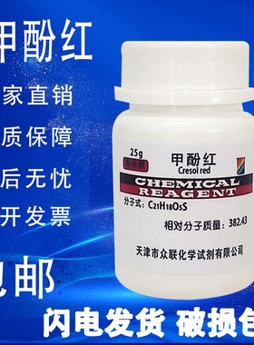 甲酚红 邻甲酚磺酰酞 IND2 指示剂 化学试剂科研实验材料