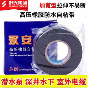 舒氏电老虎高压防水绝缘胶带乙丙橡胶自粘带J20高压自粘胶带10KV