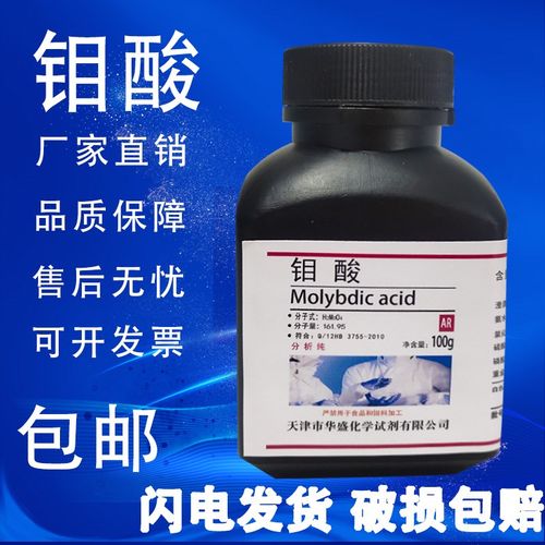 钼酸100g/瓶R分析纯实验试剂高纯化学实验试剂化工原料速发