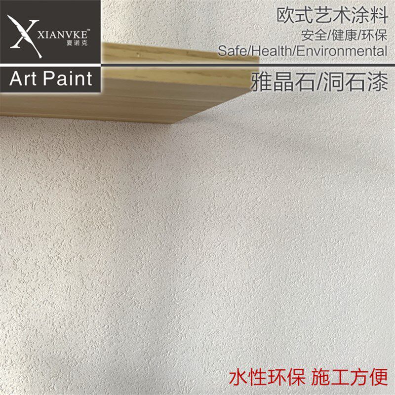 夏诺克艺术涂料艺术漆雅晶石灰泥肌理漆墙面漆仿洞石墙面孔洞漆