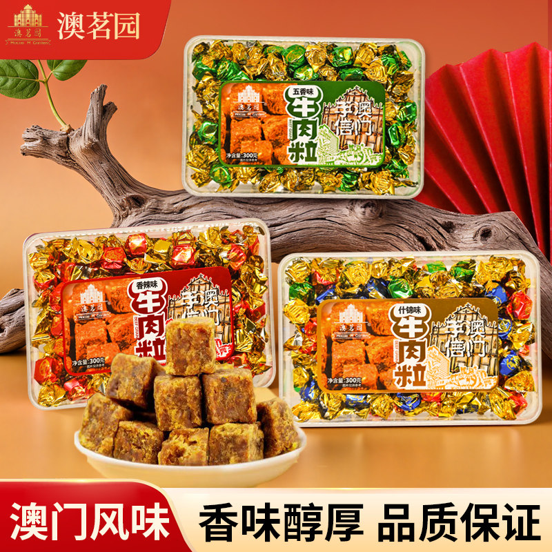 澳茗园牛肉粒糖果儿童零食牛肉干独立包装澳门珠海特产网红小吃