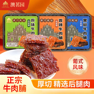 澳茗园猪牛肉脯猪肉铺澳门特产