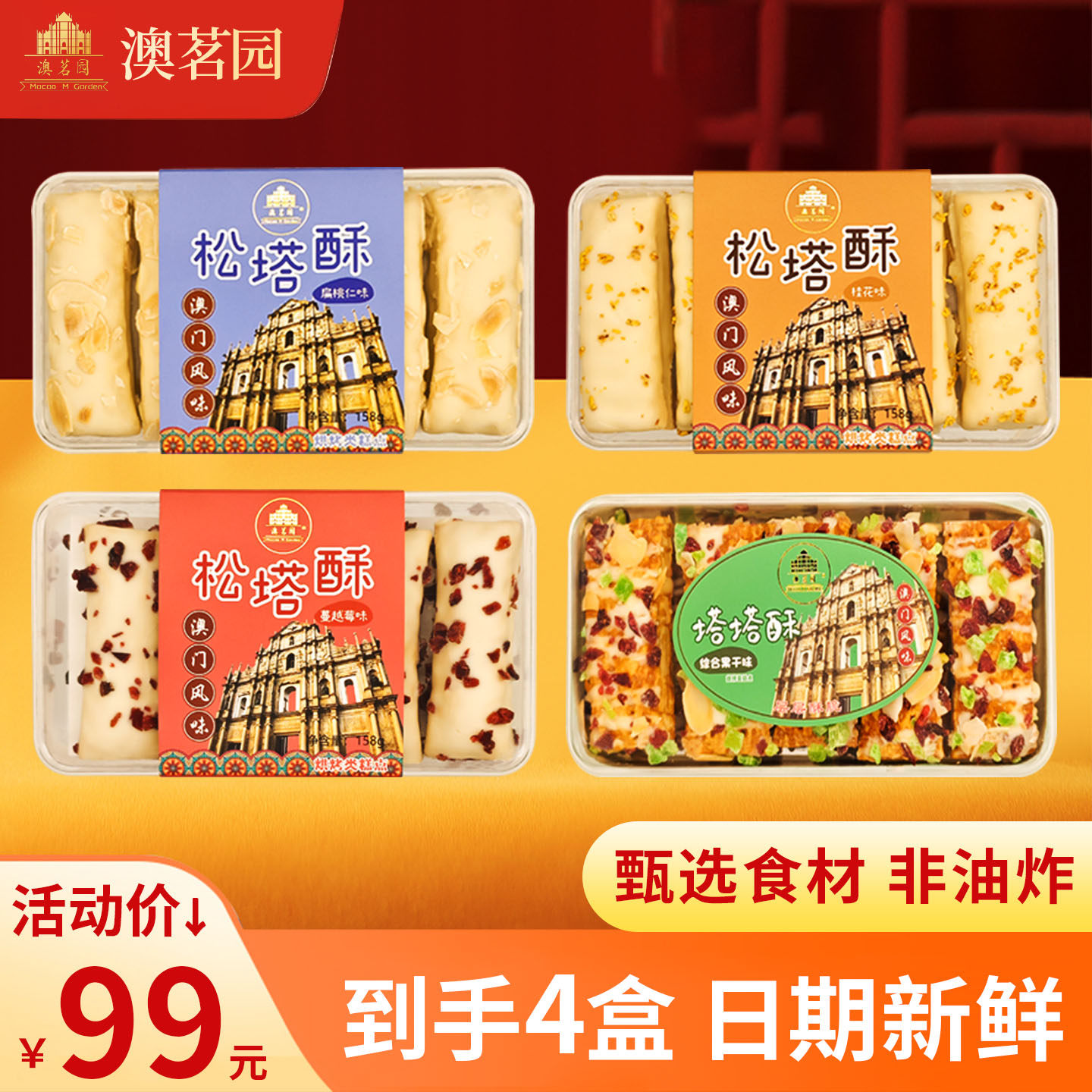 澳茗园澳门特产塔塔酥千层礼盒