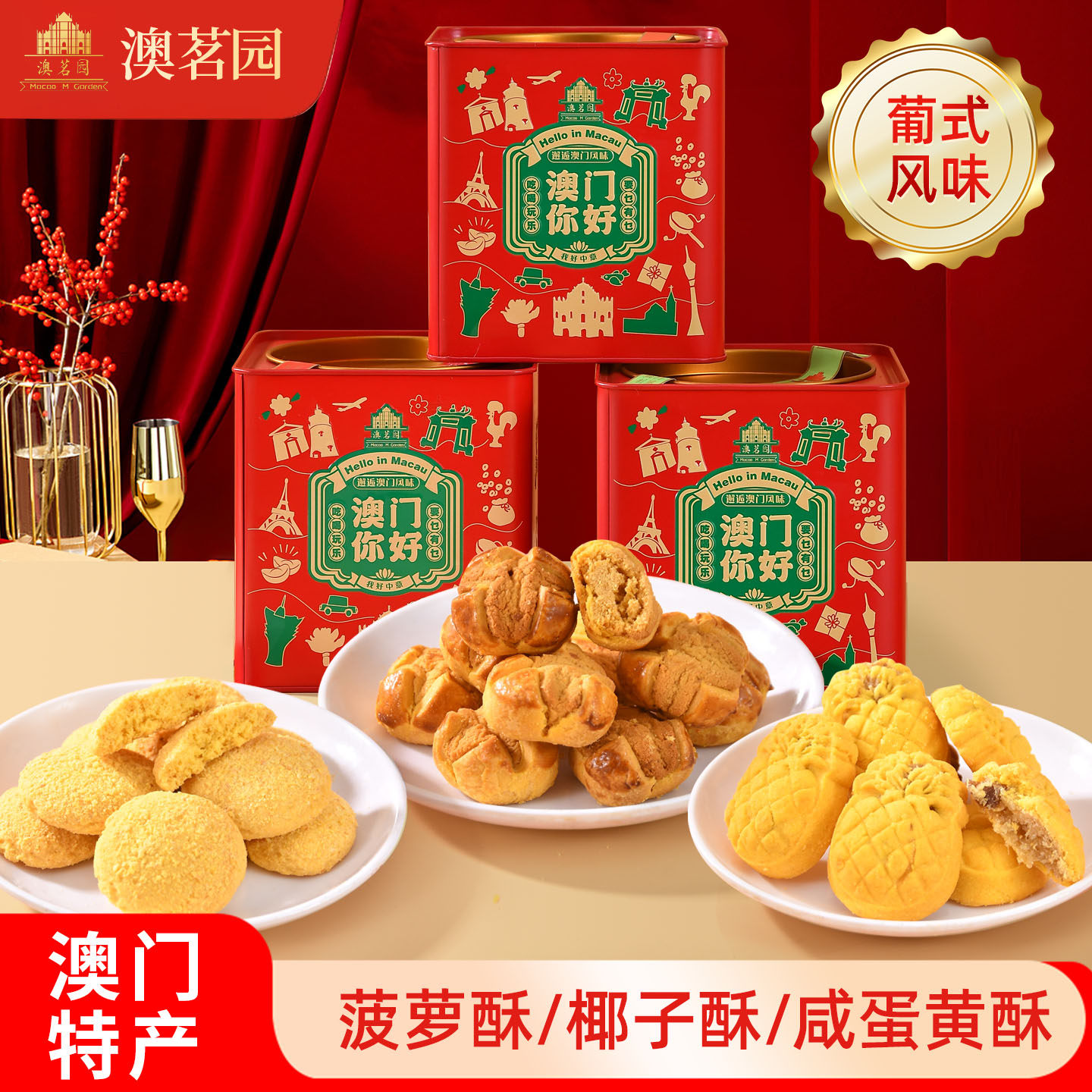 【年货节】澳茗园广东澳门你好特产手信咸蛋黄酥开口酥零食糕点心