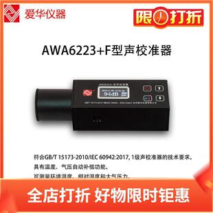 爱华AWA6223+F声校准器1级 4个频率点 声级计 噪声仪 传声器