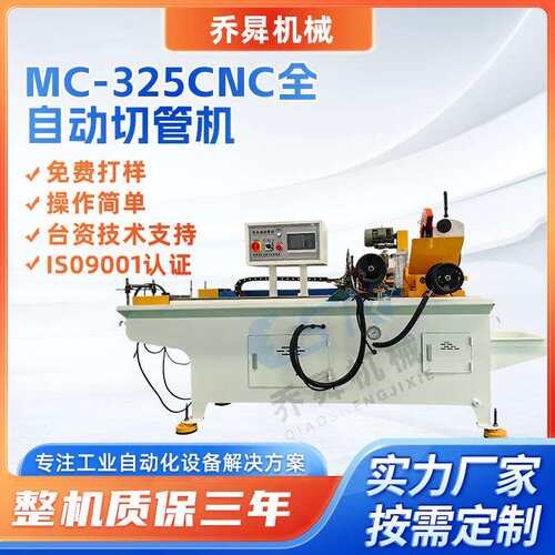MC-325CNC全自动切管铜管铝管铁管平整切割机全自动金属下料机