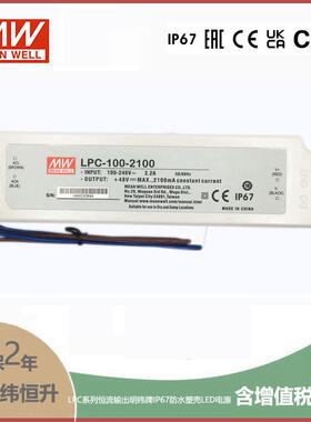 LPC-100-2100 100W 2100mA恒流输出明纬牌IP67防水塑壳LED电源