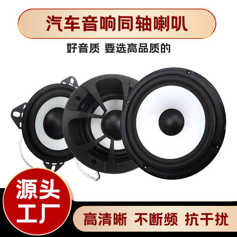 4寸5寸6.5寸汽车喇叭改装车用音响高低音扬声器适用车载