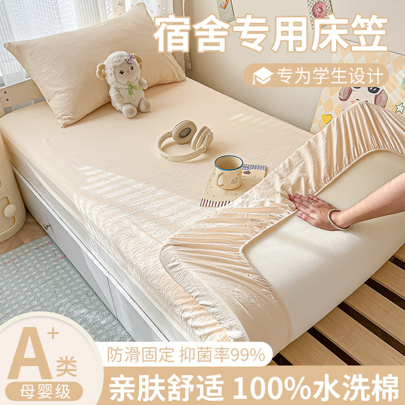 【学生宿舍专用】水洗棉床笠