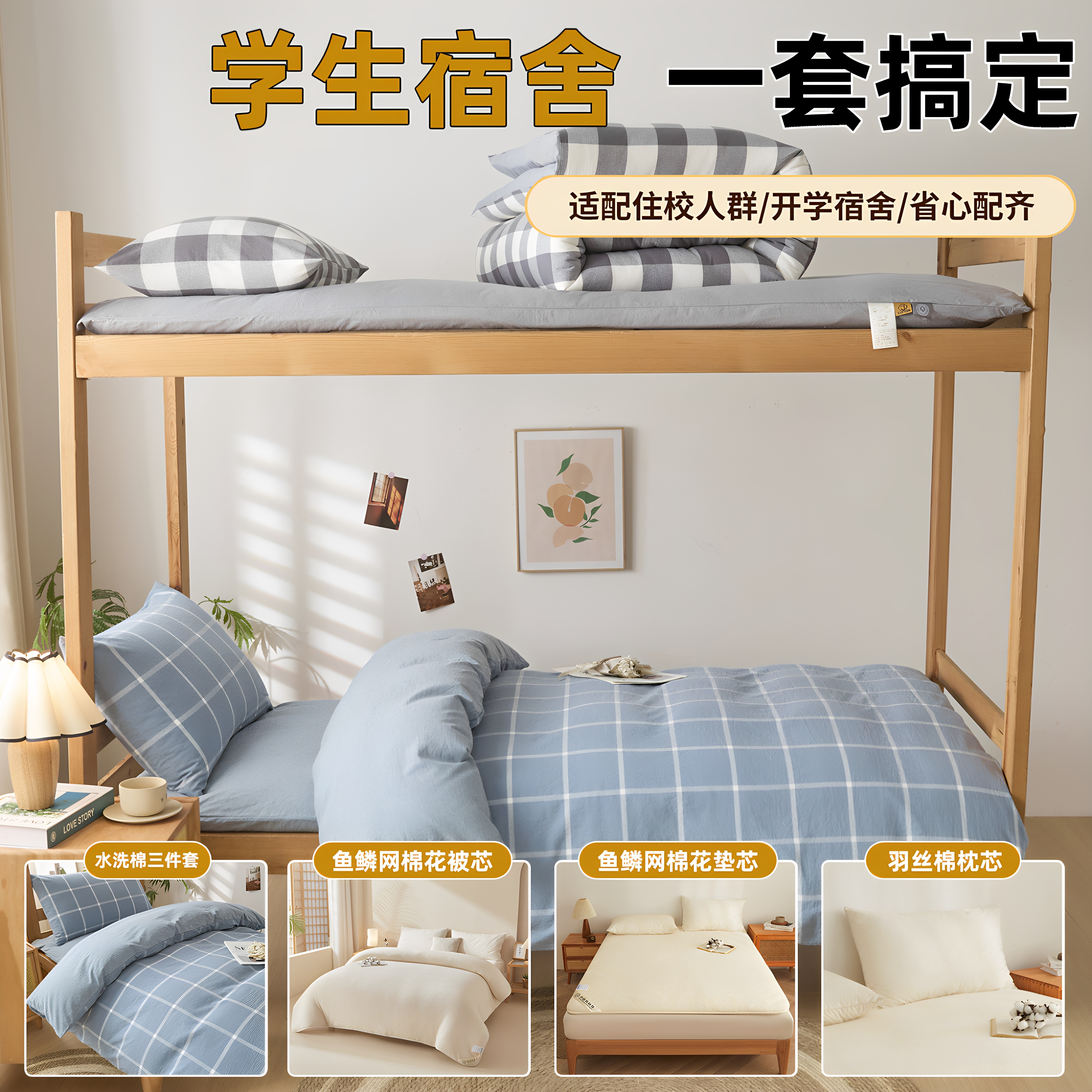 大学生开学季六件套宿舍水洗棉床单被套三件套被子被芯被褥一整套