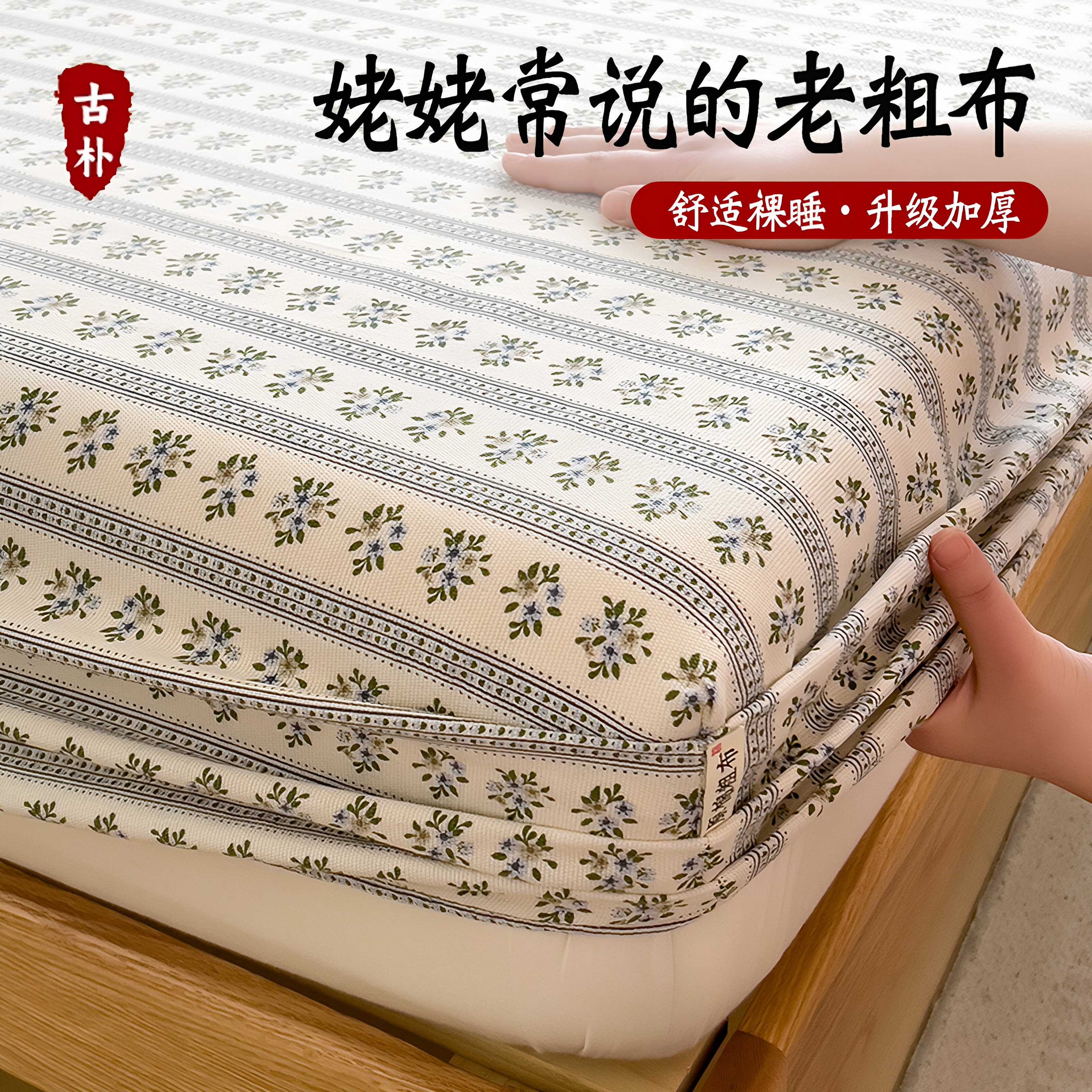 A类老粗布床笠加厚床垫保护套家用宿舍非全棉纯棉四季通用三件套
