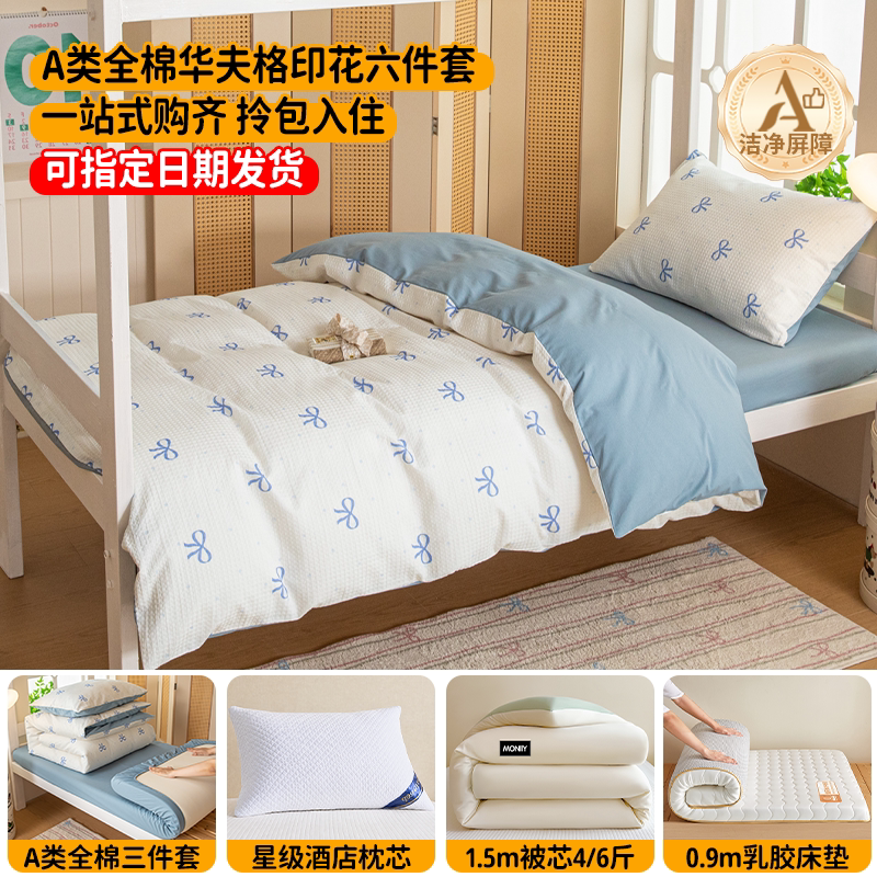 100%纯棉华夫格宿舍床上六件套
