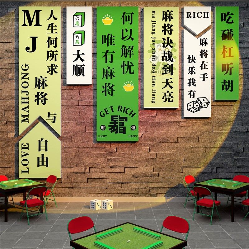 麻将馆棋牌艺室装饰挂画摆件主题雀房布置用品文化背景墙面贴纸,家居饰品,文化墙贴,淘宝优惠券,粉丝福利购,淘宝优惠卷