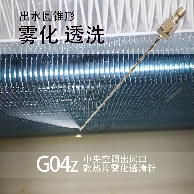 中央空调蒸发器出风口雾化清洗针风管机风机盘管免拆工具不伤翅片
