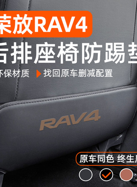 202款荣放RV汽车内装饰用品大全rv改装配件后排后座椅防踢垫