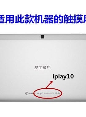 酷比魔方U83触摸屏iply10外屏平板电脑手写电容屏MGLCTP-107