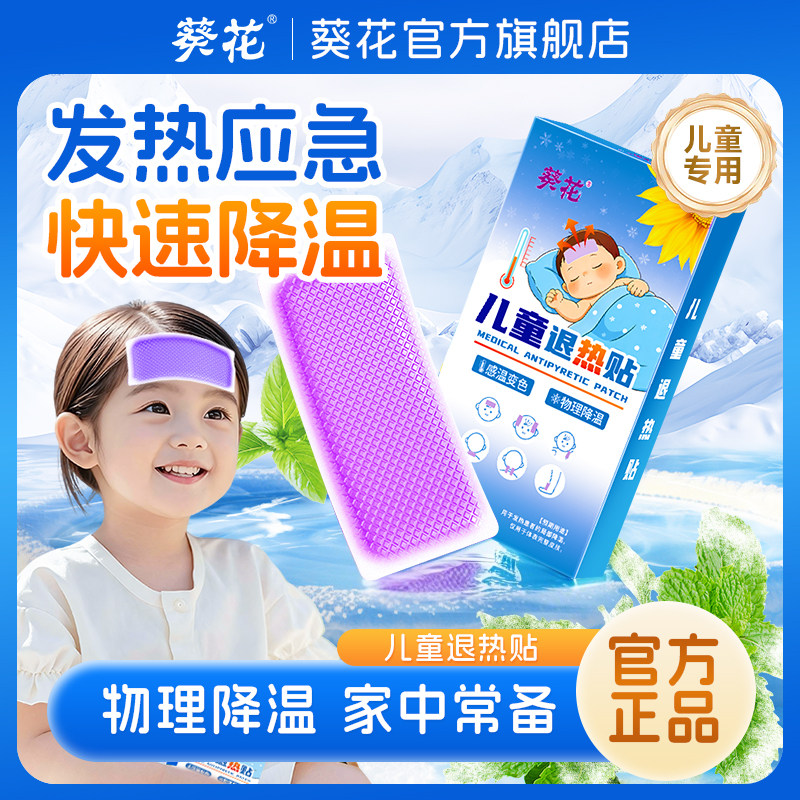葵花小儿退热贴儿童发热婴幼儿宝宝保健贴感冒发烧咳嗽流涕退烧贴