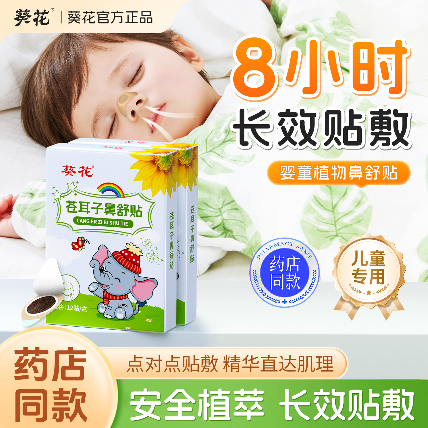 葵花苍耳子鼻舒贴儿童成人鼻塞通鼻中药鼻通贴通气鼻贴鼻子通鼻贴