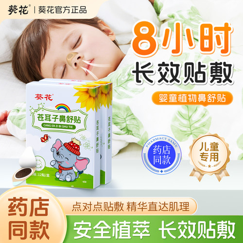 葵花苍耳子鼻舒贴全网热销100万+