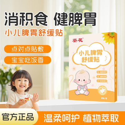 葵花小儿健脾胃消积食肠胃贴