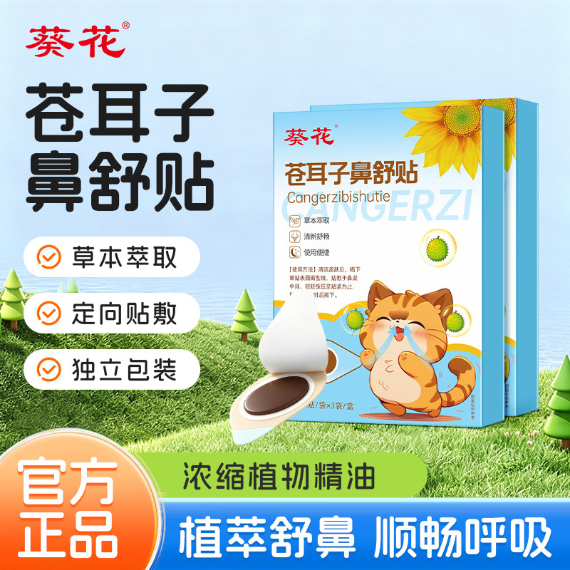 葵花苍耳子鼻舒贴儿童成人