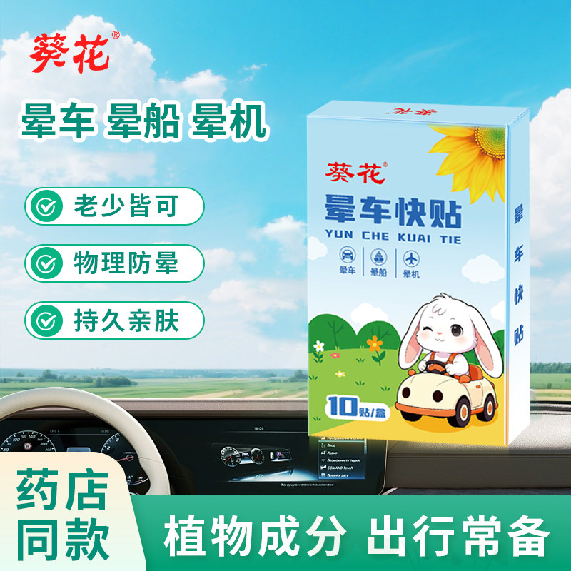 葵花晕车贴儿童成人耳后肚脐贴晕车晕船晕机神器旅行常备防晕专用,保健用品,运动健康,淘宝优惠券,粉丝福利购,淘宝优惠卷