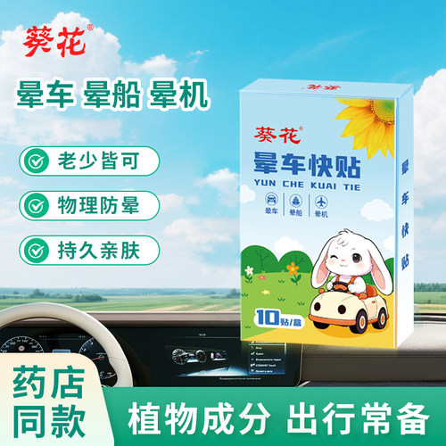 葵花晕车贴儿童成人耳后肚脐贴