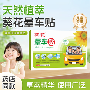 葵花晕车贴成人儿童通用耳后肚脐贴防晕船晕机防呕吐旅行出行神器
