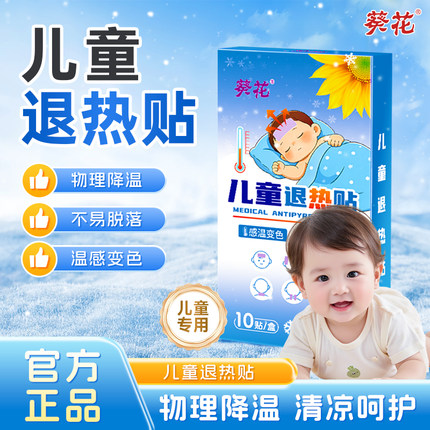 葵花医用退热贴儿童发热婴幼儿宝宝保健贴感冒发烧咳嗽流涕退烧贴