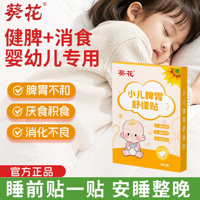 葵花小儿消积食肠胃贴婴幼儿童肚脐穴位调理肠胃通便保健贴 - 淘宝联盟商品