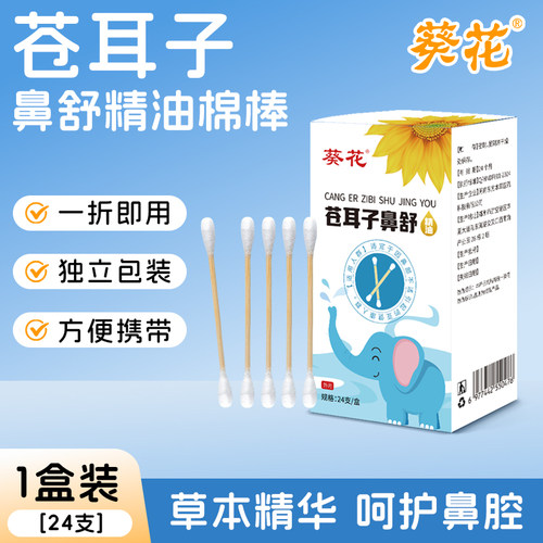 苍耳子精油棉棒儿童滴鼻油