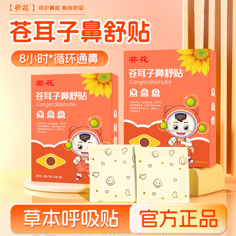 葵花苍耳子鼻舒贴儿童成人鼻塞通鼻神器纯中药鼻子宝宝用通气鼻贴