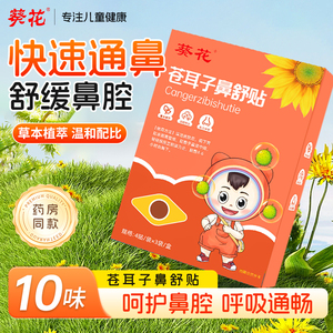 葵花苍耳子鼻舒贴儿童成人鼻塞通鼻神器通气鼻贴宝宝鼻通气草本贴