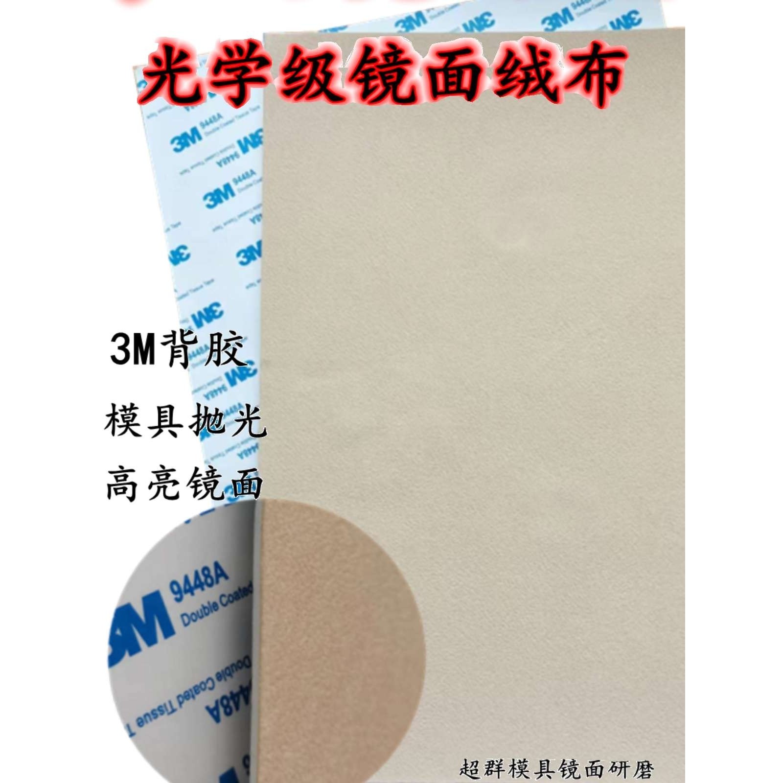 高亮镜面抛光短绒布 光学级抛光布 模具镜面收光布,3C数码配件,其它配件,淘宝优惠券,粉丝福利购,淘宝优惠卷