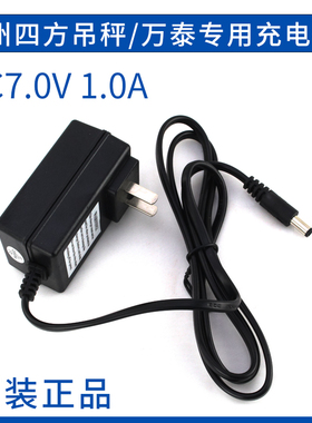 杭州四方吊秤充电器7.0V万泰充电器四方专用电子秤专用充电器