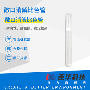 连华科技COD敞口消解比色管反应管开口管消解管