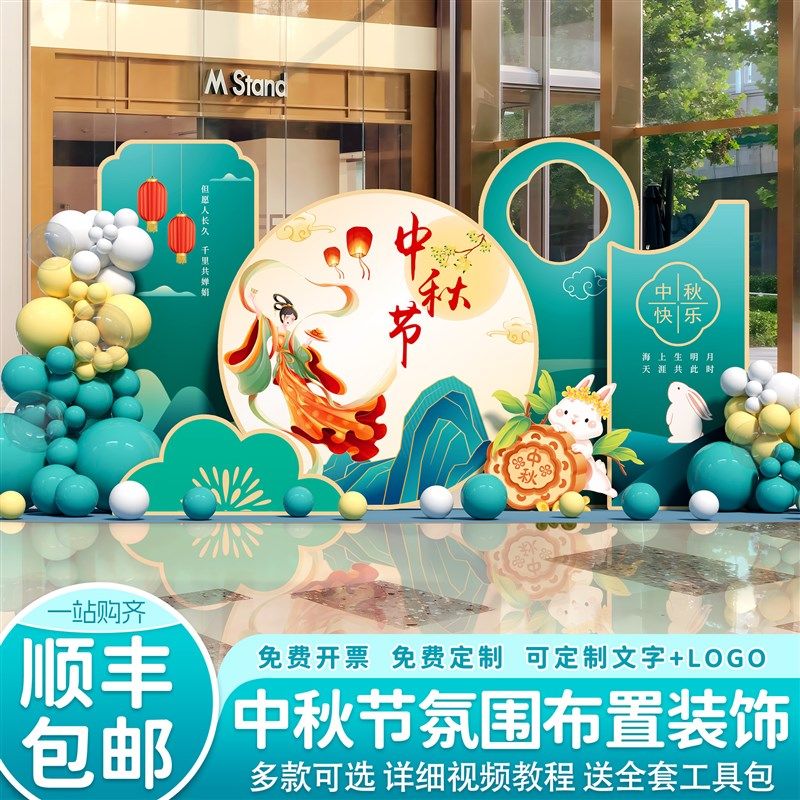 中秋节场景布置氛围装饰店铺商场主题活动仪式气球美陈背景墙kt板,节庆用品/礼品,装扮布置套餐,淘宝优惠券,粉丝福利购,淘宝优惠卷