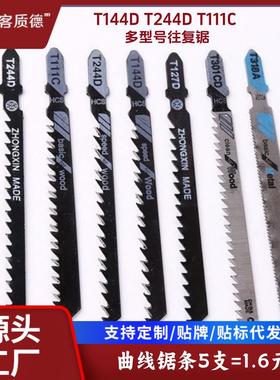 5支装电动曲线锯条T144D/T244D木工铁铝机用切割往复锯条粗高碳钢