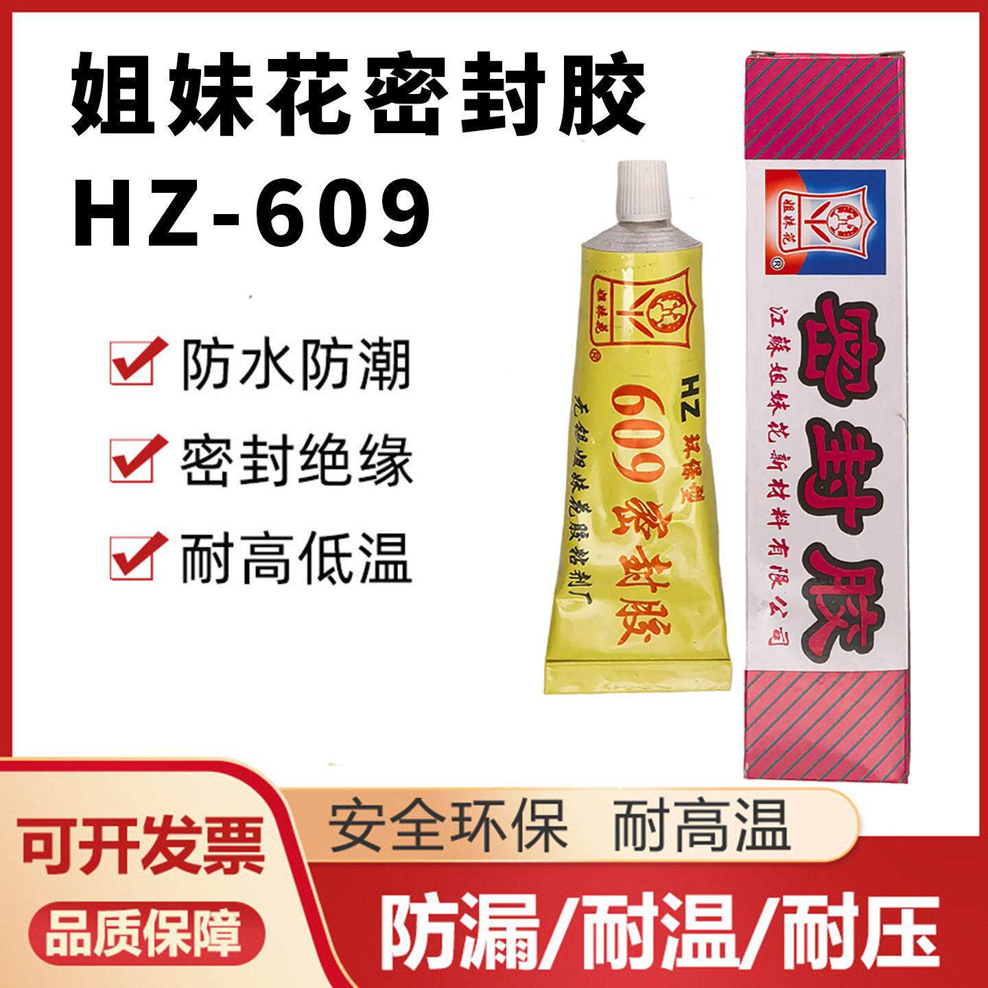 姐妹花HZ-609密封胶耐油耐温环保型胶水100ml