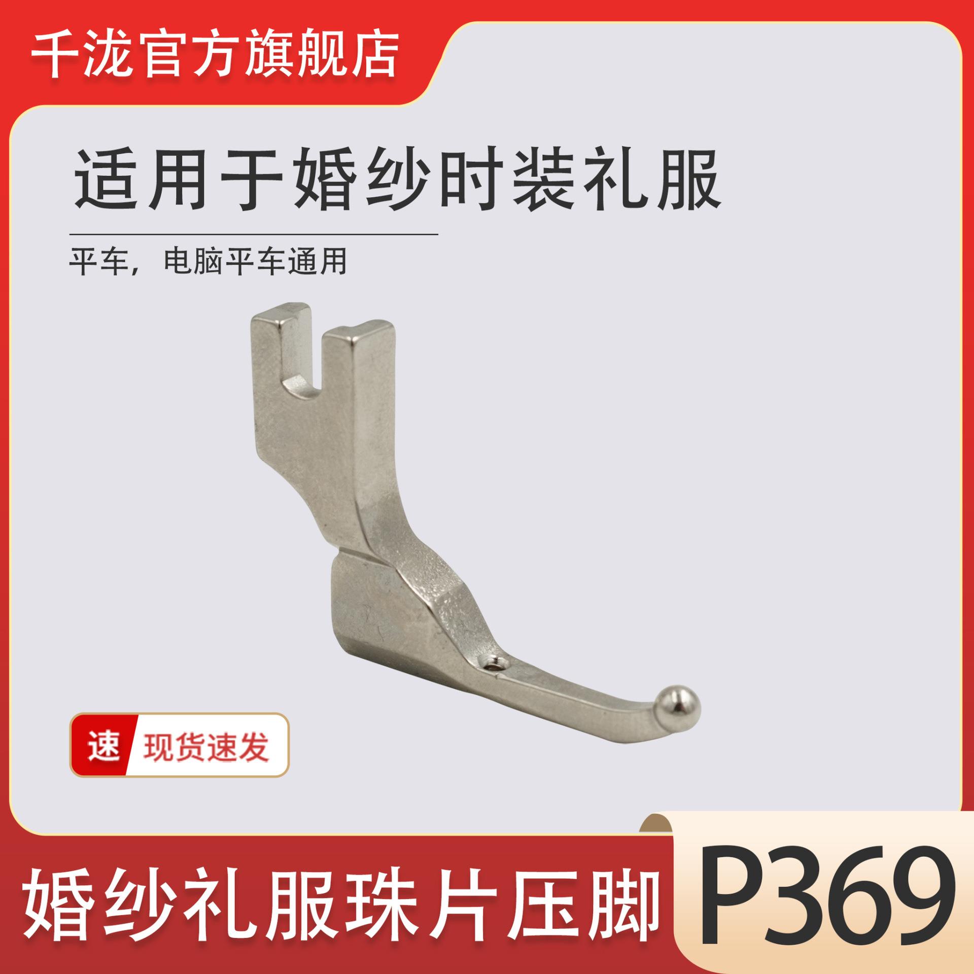 P369婚纱压脚 平车过珠子 圆珠子珠片材料闪片礼服压脚