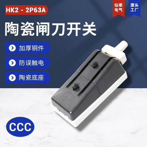 HK2-2P63开启式负荷开关厂家直供C63单相陶瓷电闸刀老式刀闸